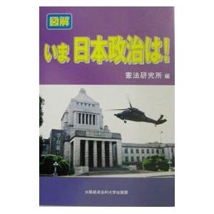 図解いま日本政治は！／憲法研究所