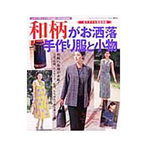 和柄がお洒落手作り服と小物／ブティック社