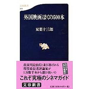 外国映画ぼくの５００本／双葉十三郎