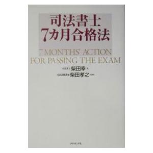 司法書士7カ月合格法／柴田幸