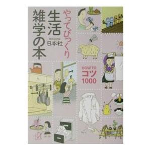 やってびっくり生活雑学の本／日本社