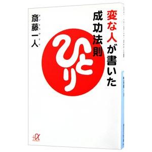 変な人が書いた成功法則／斎藤一人