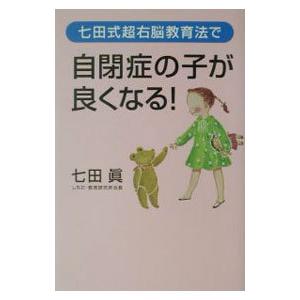七田式超右脳教育法で自閉症の子が良くなる／七田真
