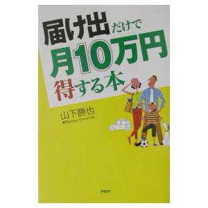 届け出だけで月10万円得する本／山下勝也