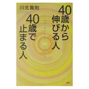 40歳から伸びる人、40歳で止まる人／川北義則