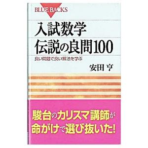 入試数学伝説の良問100／安田亨