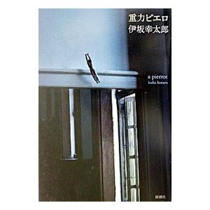 伊坂幸太郎 重力ピエロ Book : タワーレコード Yahoo!店 - 通販