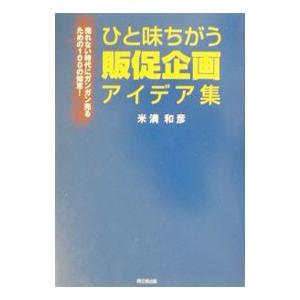 ひと味ちがう販促企画アイデア集／米満和彦の買取情報