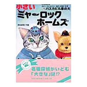 小さいミャーロックホームズ １／津田直美