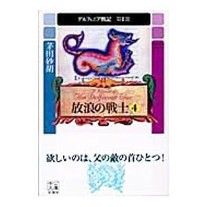 デルフィニア戦記 第1部 放浪の戦士 4／茅田砂胡