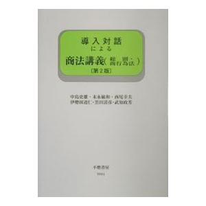 導入対話による商法講義／中島史雄