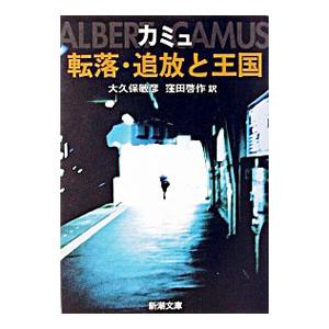 転落 追放と王国 新潮文庫 アルベール カミュ 文庫 Hmv Books Online Yahoo 店 通販 Yahoo ショッピング
