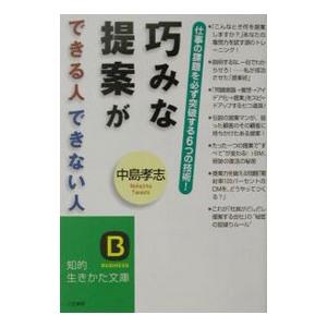 巧みな提案ができる人できない人   /三笠書房/中島孝志/中島孝志/知的生きかた文庫