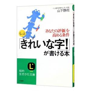 もっと「きれいな字！」が書ける本／山下静雨