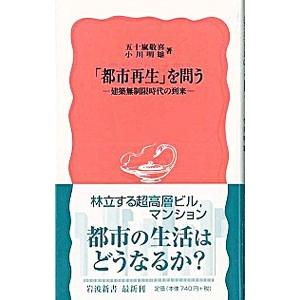 「都市再生」を問う−建築無制限時代の到来−／五十嵐敬喜／小川明雄