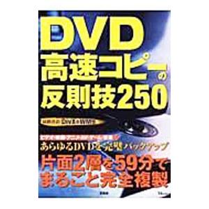 DVD高速コピーの反則技250／宝島社