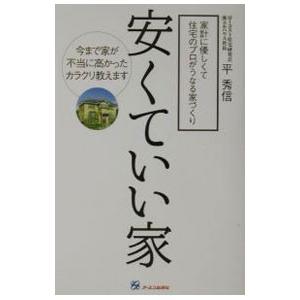 安くていい家／平秀信