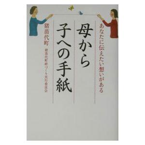 母から子への手紙／猪苗代町絆づくり実行委員会