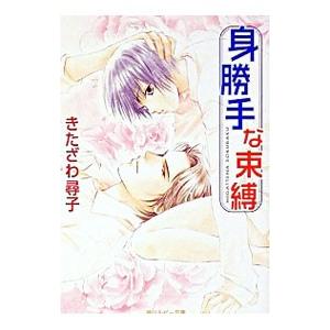 身勝手な束縛（身勝手シリーズ4）／きたざわ尋子