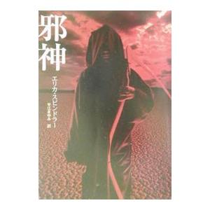 邪神／エリカ・スピンドラー