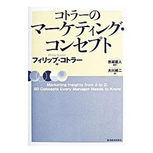 コトラーのマーケティング・コンセプト／フィリップ・コトラー