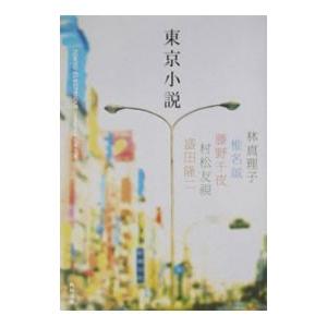 東京小説／林真理子／椎名誠／藤野千夜 他の高価買取価格
