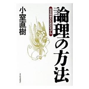 論理の方法−社会科学のためのモデル−／小室直樹