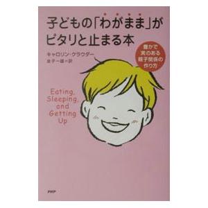 子どもの「わがまま」がピタリと止まる本／キャロリン・クラウダー