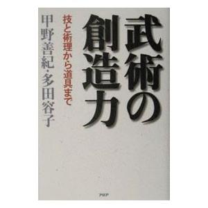 武術の創造力−技と術理から道具まで−／甲野善紀／多田容子