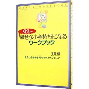 90日で幸せな小金持ちになるワークブック／本田健の買取情報