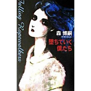 墜ちていく僕たち／森博嗣