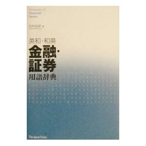 英和・和英金融・証券用語辞典／松村尚彦