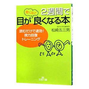 ２週間で目が驚くほど良くなる本／松崎五三男