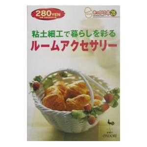 粘土細工で暮らしを彩るルームアクセサリー／雄鶏社