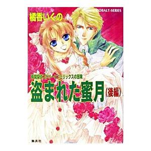 盗まれた蜜月 後編／橘香いくの