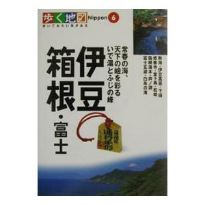 伊豆・箱根・富士／山と溪谷社