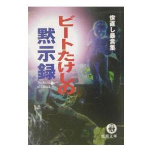 ビートたけしの黙示録／ビートたけし