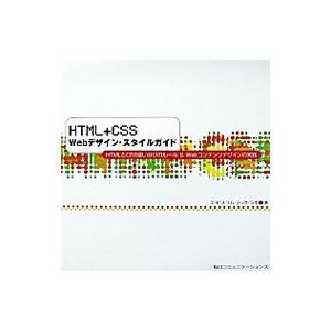 HTML＋CSS Webデザイン・スタイルガイド／エ・ビスコム・テック・ラボ