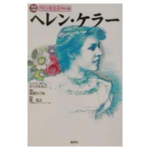 ちびまる子ちゃんのへレン・ケラー／集英社