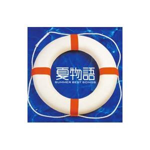 オムニバス／夏物語〜サマー ベスト ソングス〜 （CCCD）
