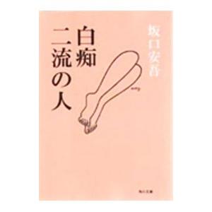 白痴・二流の人／坂口安吾