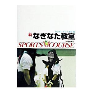 新なぎなた教室／全日本なぎなた連盟