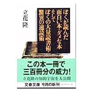 ぼくが読んだ面白い本・ダメな本そしてぼくの大量読書術・驚異の速読術／立花隆