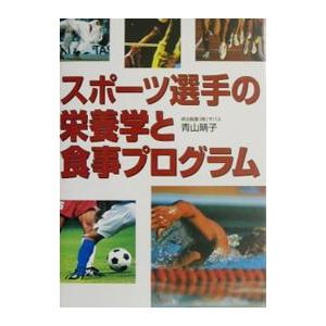 スポーツ選手の栄養学と食事プログラム／青山晴子｜ネットオフ ヤフー店