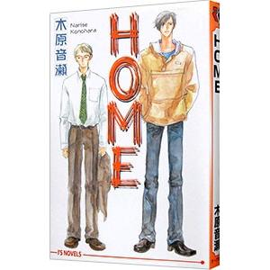 ＨＯＭＥ／木原音瀬