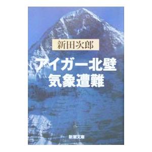 アイガー北壁・気象遭難／新田次郎
