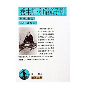 養生訓・和俗童子訓／貝原益軒