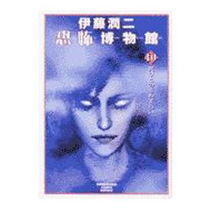 伊藤潤二恐怖博物館(10)−死びとの恋わずらい−／伊藤潤二