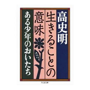 生きることの意味／高史明