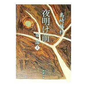 新潮社 夜明け前 第1部 上／島崎藤村 : ネットオフ ヤフー店 - 通販
